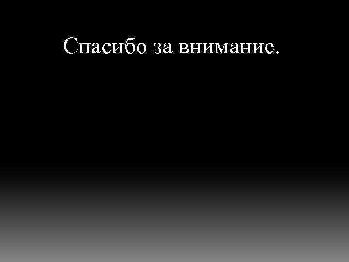 Спасибо за внимание. 