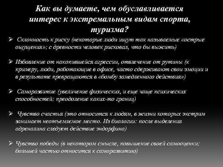 Как вы думаете, чем обуславливается интерес к экстремальным видам спорта, туризма? Ø Склонность к