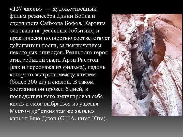  « 127 часов» — художественный фильм режиссёра Дэнни Бойла и сценариста Саймона Бофоя.