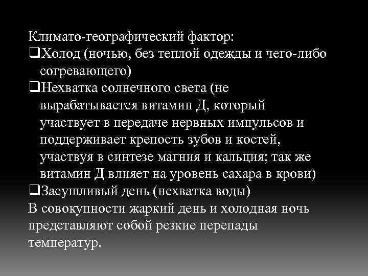 Климато-географический фактор: q. Холод (ночью, без теплой одежды и чего-либо согревающего) q. Нехватка солнечного