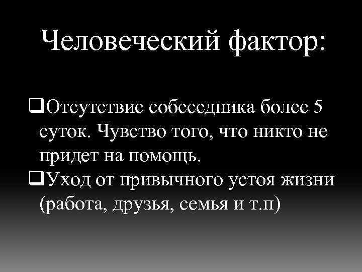 Человеческий фактор. Отсутствие человеческого фактора. Цитаты про человеческий фактор. Высказывание о человеческом факторе. Отсутствие собеседника.