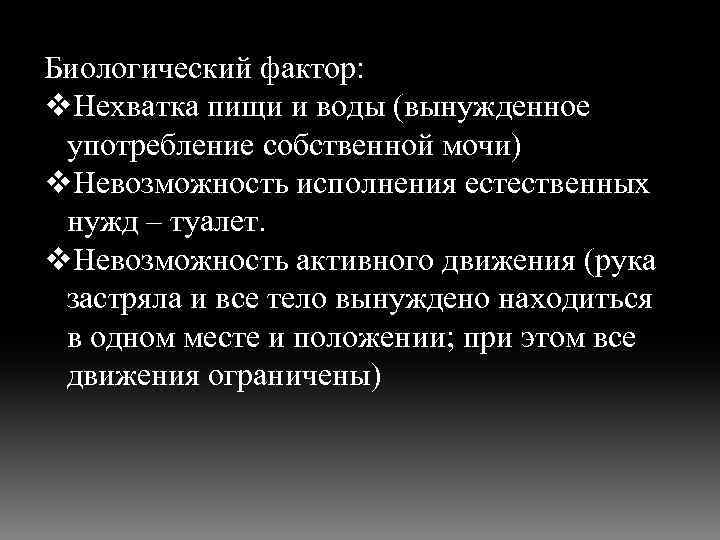 Биологический фактор: v. Нехватка пищи и воды (вынужденное употребление собственной мочи) v. Невозможность исполнения