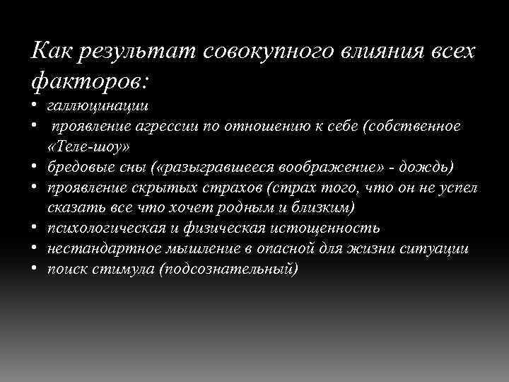 Как результат совокупного влияния всех факторов: • галлюцинации • проявление агрессии по отношению к