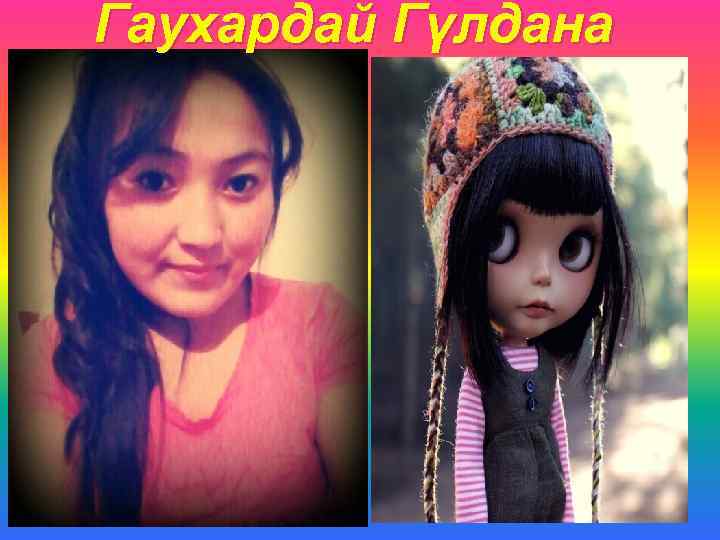 Гаухардай Гүлдана 