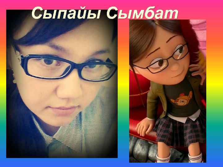 Сыпайы Сымбат 