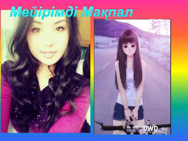 Мейірімді Мақпал 