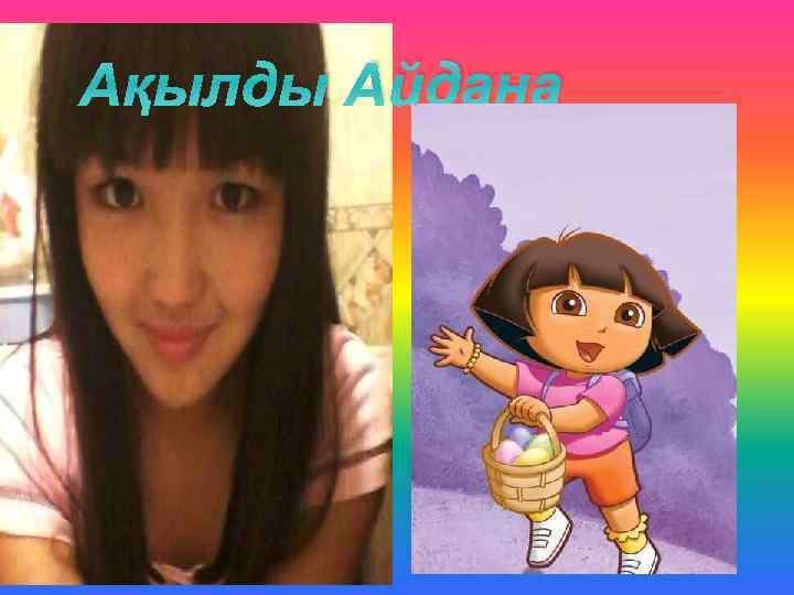 Ақылды Айдана 