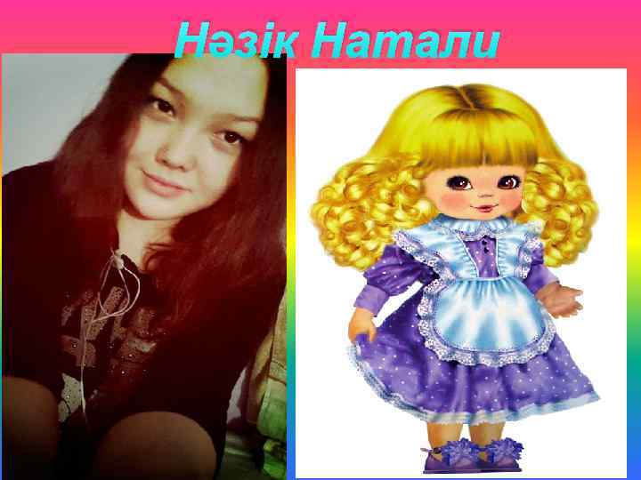 Нәзік Натали 