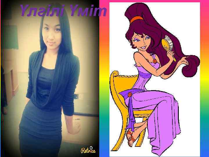 Үлгілі Үміт 