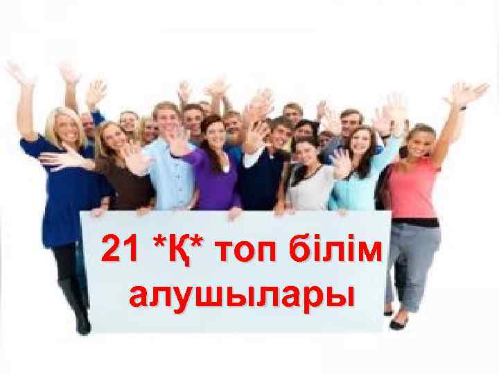 21 *Қ* топ білім алушылары 
