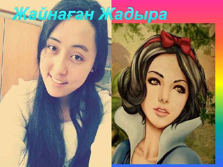 Жайнаған Жадыра 