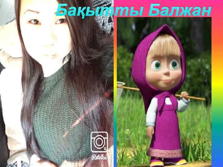 Бақытты Балжан 