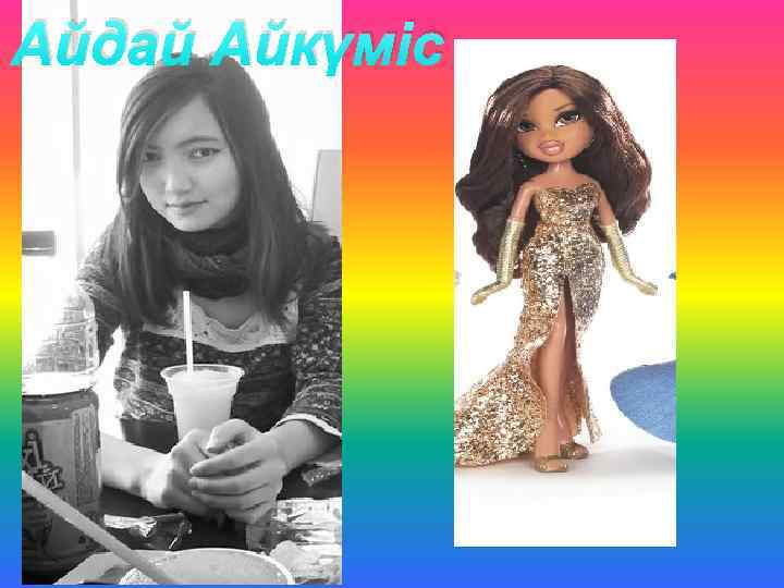 Айдай Айкүміс 