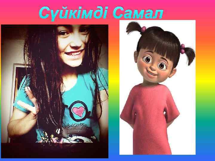 Сүйкімді Самал 