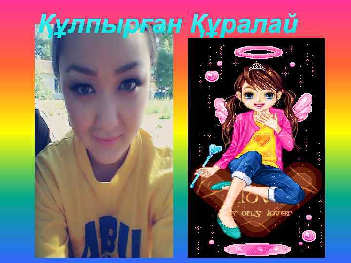 Құлпырған Құралай 