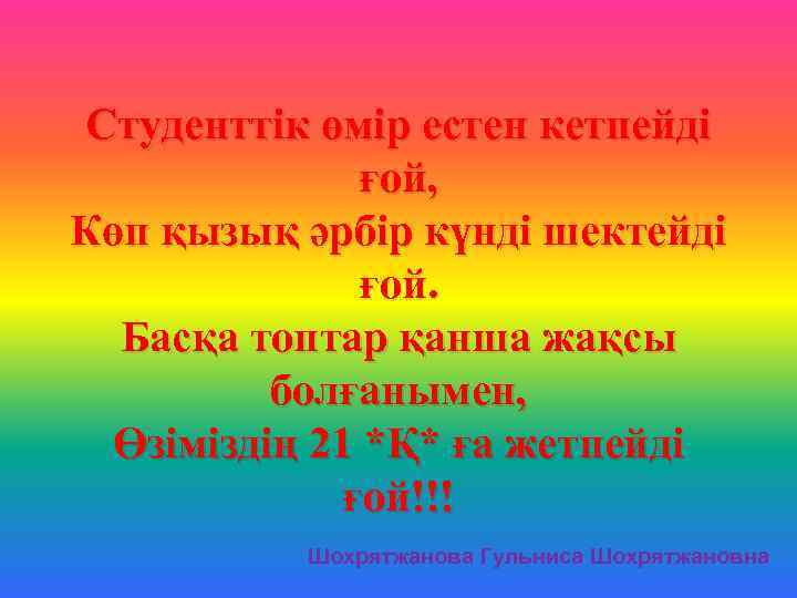 Студенттік өмір естен кетпейді ғой, Көп қызық әрбір күнді шектейді ғой. Басқа топтар қанша