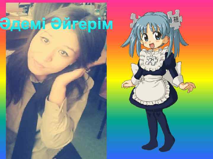 Әдемі Әйгерім 