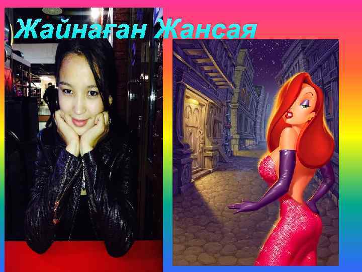 Жайнаған Жансая 