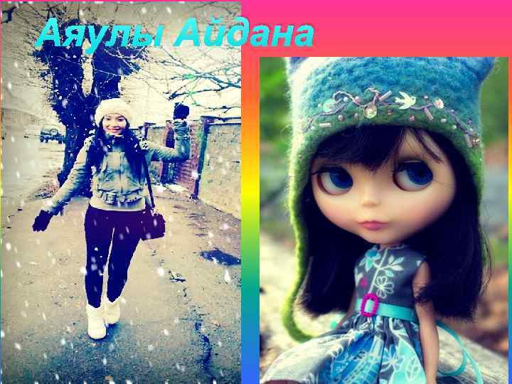 Аяулы Айдана 