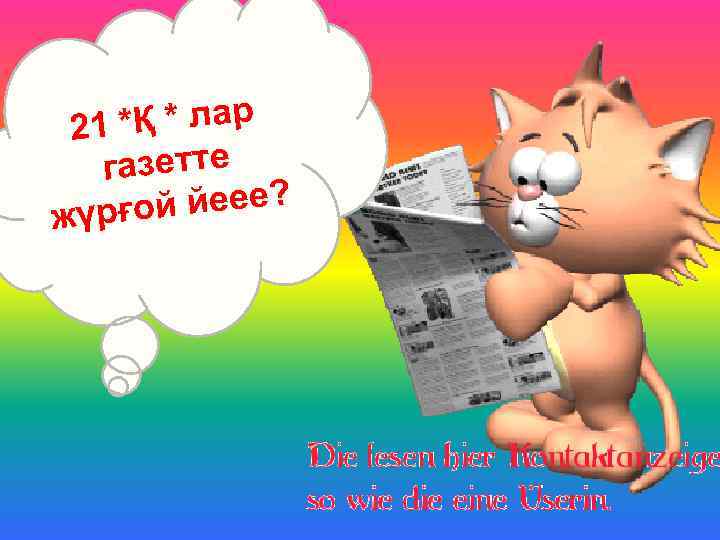 *Қ * лар 21 газетте й йеее? жүрғо 