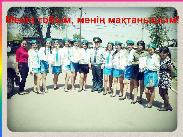 Менің тобым, менің мақтанышым! 