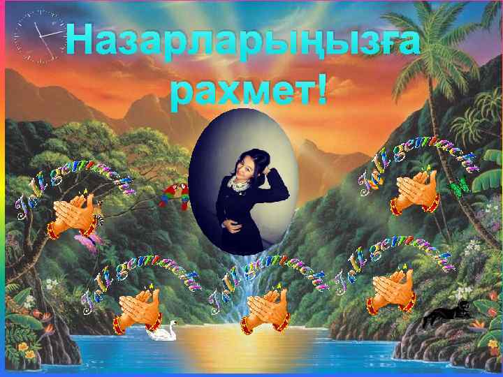 Назарларыңызға рахмет! 