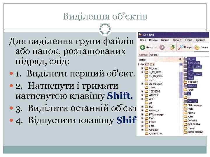 Виділення об’єктів Для виділення групи файлів або папок, розташованих підряд, слід: 1. Виділити перший