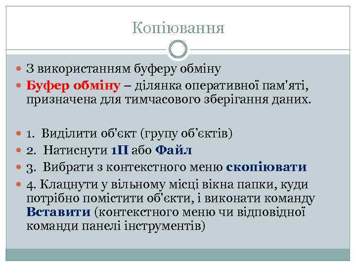 Копіювання З використанням буферу обміну Буфер обміну – ділянка оперативної пам'яті, призначена для тимчасового