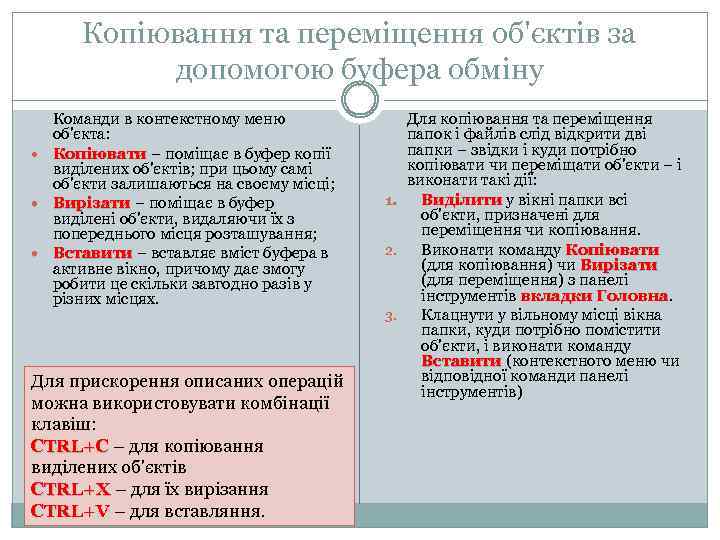 Копіювання та переміщення об'єктів за допомогою буфера обміну Команди в контекстному меню об'єкта: Копіювати
