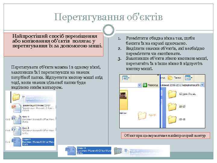 Перетягування об'єктів Найпростіший спосіб переміщення або копіювання об'єктів полягає у перетягування їх за допомогою