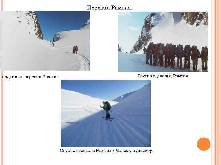 Перевал Рамзая. подъем на перевал Рамзая. Группа в ущелье Рамзая. Спуск с перевала Рамзая