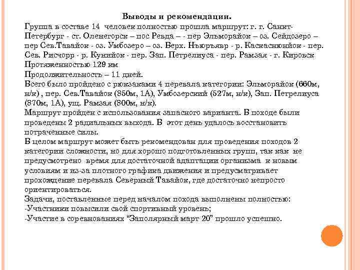 Выводы и рекомендации. Группа в составе 14 человек полностью прошла маршрут: г. г. Санкт.