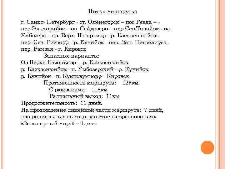 Нитка маршрутка г. Санкт- Петербург - ст. Оленегорск – пос Ревда – пер Эльморайок