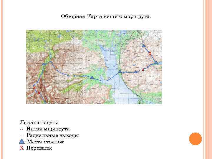 Обзорная Карта нашего маршрута. Х Х х х Легенда карты -- Нитка маршрута. --