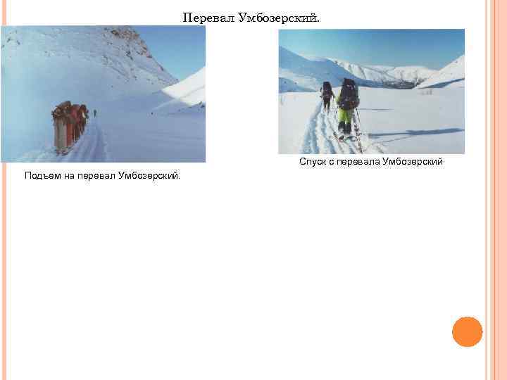 Перевал Умбозерский. Спуск с перевала Умбозерский Подъем на перевал Умбозерский. 