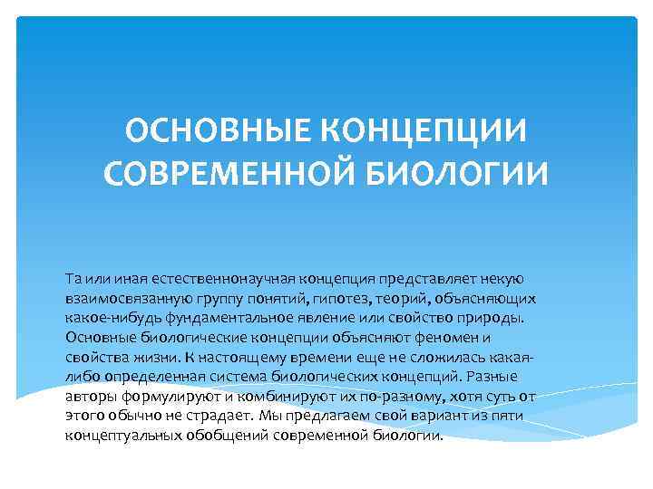 Место биологии в современном мире. Концепции современной биологии. Основные концепции биологии. Основные теории и концепции биологии. Современная биологическая концепция.