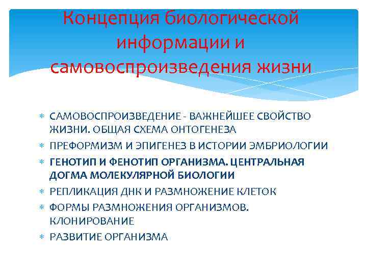 Концепция биологической информации и самовоспроизведения жизни САМОВОСПРОИЗВЕДЕНИЕ - ВАЖНЕЙШЕЕ СВОЙСТВО ЖИЗНИ. ОБЩАЯ СХЕМА ОНТОГЕНЕЗА