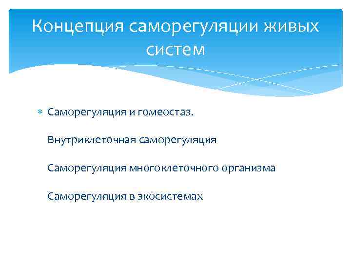 Концепция саморегуляции живых систем Саморегуляция и гомеостаз. Внутриклеточная саморегуляция Саморегуляция многоклеточного организма Саморегуляция в