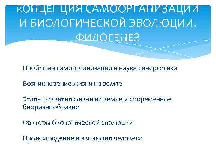 к. ОНЦЕПЦИЯ САМООРГАНИЗАЦИИ И БИОЛОГИЧЕСКОЙ ЭВОЛЮЦИИ. ФИЛОГЕНЕЗ Проблема самоорганизации и наука синергетика Возникновение жизни