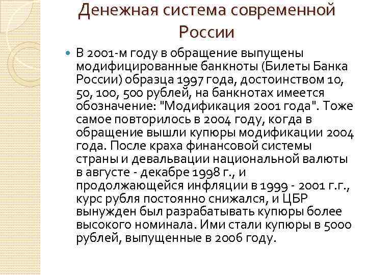 Денежная система современной России В 2001 -м году в обращение выпущены модифицированные банкноты (Билеты