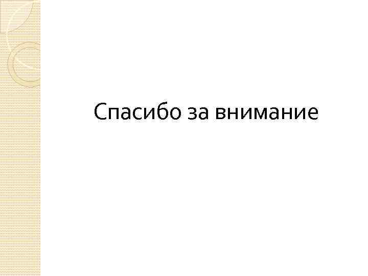 Спасибо за внимание 