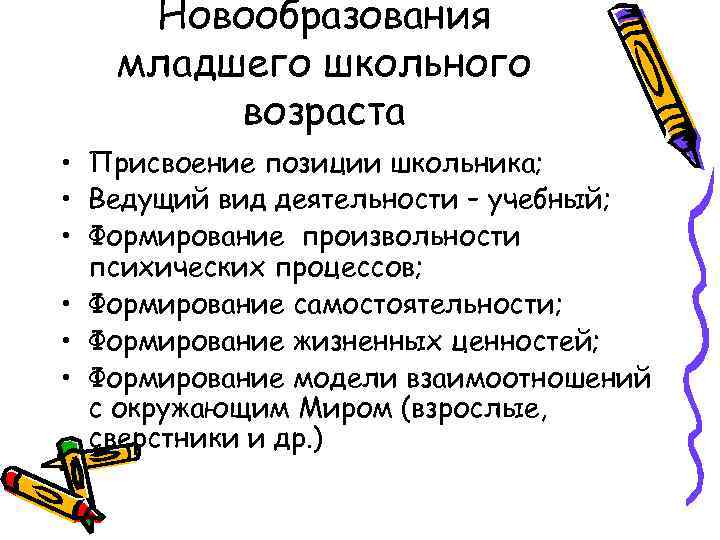 Произвольность внутренний план действий рефлексия являются новообразованиями