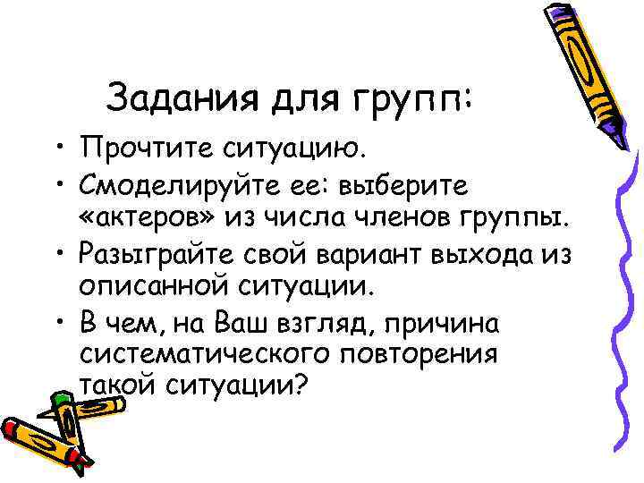 Задания для групп: • Прочтите ситуацию. • Смоделируйте ее: выберите «актеров» из числа членов