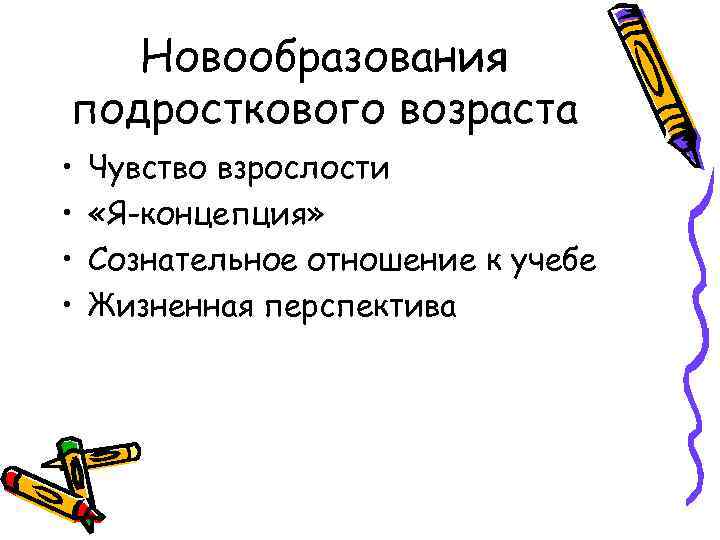 Новообразования кризиса подросткового возраста. Новообразования подросткового возраста. Основные новообразования подросткового возраста. Психические новообразования подросткового возраста. Новообразованиями подросткового возраста являются.