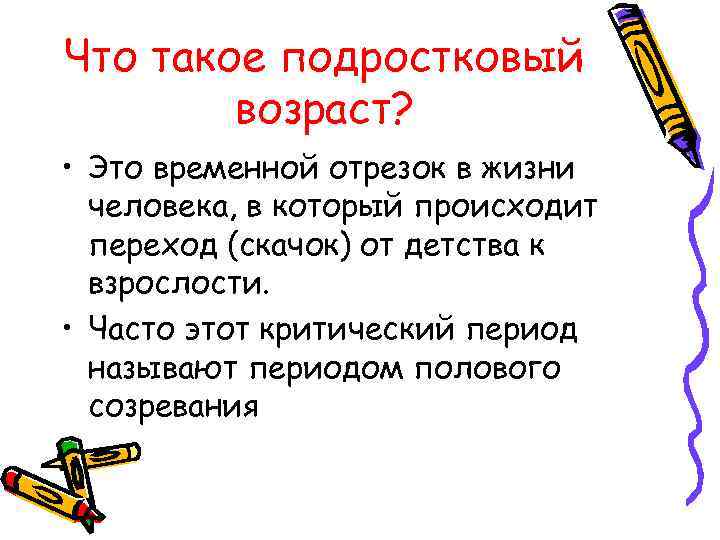 Что такое подростковый возраст? • Это временной отрезок в жизни человека, в который происходит