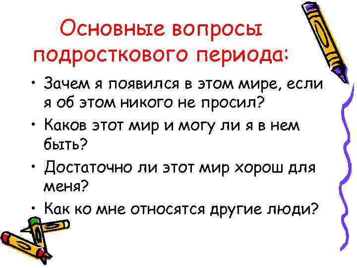 Основные вопросы подросткового периода: • Зачем я появился в этом мире, если я об
