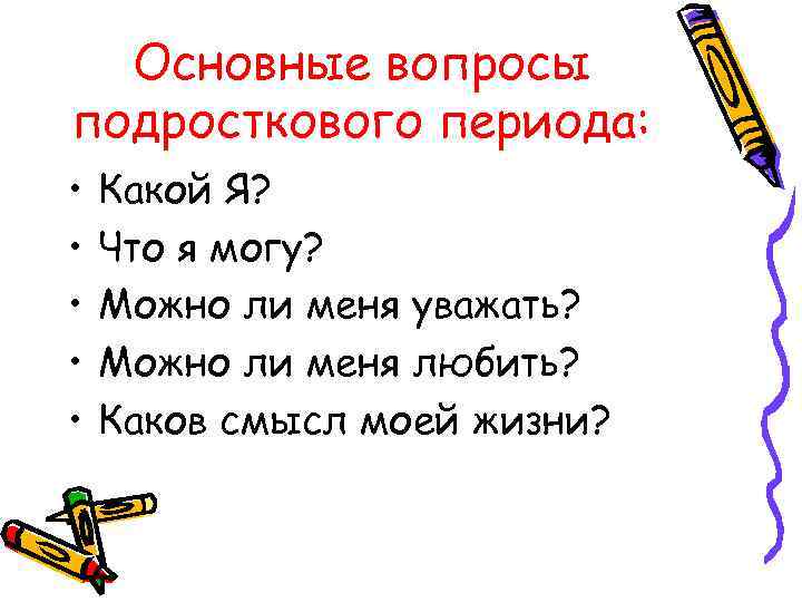 Основные вопросы подросткового периода: • • • Какой Я? Что я могу? Можно ли