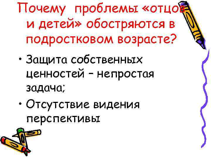 Почему проблемы «отцов и детей» обостряются в подростковом возрасте? • Защита собственных ценностей –