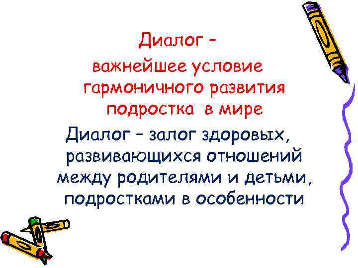 Диалог – важнейшее условие гармоничного развития подростка в мире Диалог – залог здоровых, развивающихся