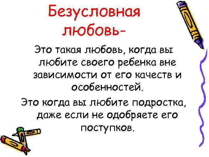 Безусловная любовь. Это такая любовь, когда вы любите своего ребенка вне зависимости от его
